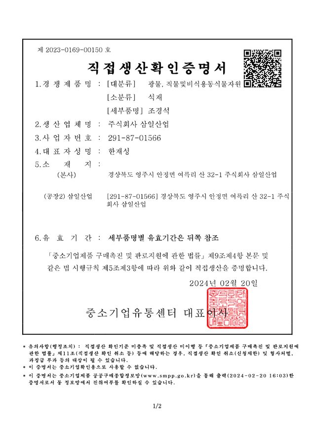 직접생산확인증명서 썸네일 — 상세 내용 비공개