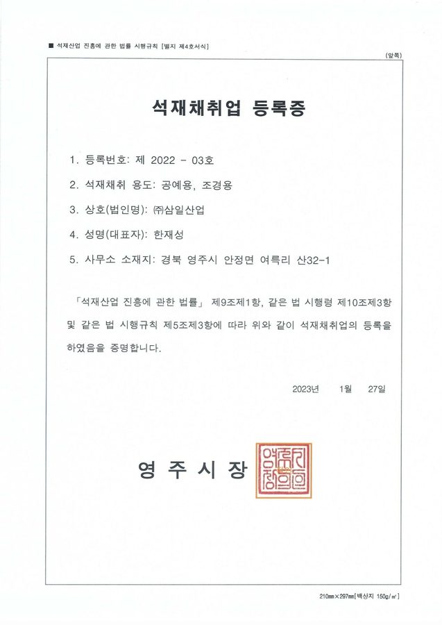 석재채취업 등록증 썸네일 — 상세 내용 비공개